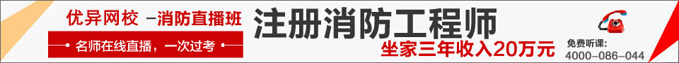 優(yōu)異網(wǎng)校一級(jí)消防工程高端輔導(dǎo)班，一次通過考試