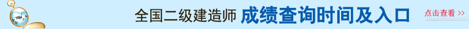 2021年二級建造師成績查詢時間及查詢?nèi)肟谥?></a></div>
	       <div   id="vcpkh4s"   class="kb_title"><img src="/youeclass/images/kczx.png" /></div>
		<!--二建網(wǎng)校-->
 <!-- <script language="javascript" src="/youeclass/js/erjian_IndexCourse.js"></script> -->

  <div   id="x9qqmgc"   class="ad"><a href="http://dispatchhn.com/ejjz/lnzt/" target="_blank" title="2021年二級建造師考試真題及答案解析大匯總！"><img src="/youeclass/images/2018ejztqjx.jpg" class="ggimages"></a></a>

    <div   id="cjg4ysm"   class="kb_title"><img src="/youeclass/images/bkzx.png">
    	<li><a href="http://dispatchhn.com/ejjz/quanguo/cjcx/5040/" target="_blank">成績查詢</a><a>|</a> <a href="http://dispatchhn.com/ejjz/quanguo/zkzdy/5215/" target="_blank">準(zhǔn)考證打印時間</a><a>|</a><a href="http://dispatchhn.com/ejjz/quanguo/bmsj/3474/" target="_blank">報名時間</a><a>|</a><a href="http://dispatchhn.com/ejjz/kszx/" target="_blank">考試資訊</a></li>
    </div>
		<div   class="opg7unh"   id="content">
			<div   id="ryplahf"   class="xueli" style="width: 310px; margin-left: 0px;">
				<h2>
					<span>考試報名</span><a href="http://dispatchhn.com/ejjz/bmsj/" target="_blank">更多>></a>
				</h2>
				<ul class="one">
					<li>·<a href="/ejjz/jiangxi/bmsj/217131/" title="2023年江西二建考試報名時間是什么時候？" target="_blank">2023年江西二建考試報名時間是什么時候？</a></li> 					<li>·<a href="/ejjz/fujian/bmsj/217130/" title="2023年福建二建考試報名時間是什么時候？" target="_blank">2023年福建二建考試報名時間是什么時候？</a></li> 					<li>·<a href="/ejjz/anhui/bmsj/217129/" title="2023年安徽二建考試報名時間是什么時候？" target="_blank">2023年安徽二建考試報名時間是什么時候？</a></li> 					<li>·<a href="/ejjz/zhejiang/bmsj/217128/" title="2023年浙江二建考試報名時間是什么時候？" target="_blank">2023年浙江二建考試報名時間是什么時候？</a></li> 					<li>·<a href="/ejjz/jiangsu/bmsj/217127/" title="2023年江蘇二建考試報名時間是什么時候？" target="_blank">2023年江蘇二建考試報名時間是什么時候？</a></li> 					<li>·<a href="/ejjz/shanghai/bmsj/217126/" title="2023年上海市二建考試報名時間是什么時候？" target="_blank">2023年上海市二建考試報名時間是什么時候？</a></li> 					<li>·<a href="/ejjz/heilongj/bmsj/217125/" title="2023年黑龍江二建考試報名時間是什么時候？" target="_blank">2023年黑龍江二建考試報名時間是什么時候？</a></li> 					<li>·<a href="/ejjz/jilin/bmsj/217124/" title="2023年吉林二建考試報名時間是什么時候？" target="_blank">2023年吉林二建考試報名時間是什么時候？</a></li> 					<li>·<a href="/ejjz/liaoning/bmsj/217123/" title="2023年遼寧二建考試報名時間是什么時候？" target="_blank">2023年遼寧二建考試報名時間是什么時候？</a></li> 					<li>·<a href="/ejjz/neimeng/bmsj/217122/" title="2023年內(nèi)蒙古二建考試報名時間是什么時候？" target="_blank">2023年內(nèi)蒙古二建考試報名時間是什么時候？</a></li> 
				</ul>
			</div>
			<div   id="1wsskgb"   class="xueli" style="width: 310px; margin-left: 12px;">
				<h2>
					<span>準(zhǔn)考證打印</span><a href="http://dispatchhn.com/ejjz/zkzdy/" target="_blank">更多>></a>
				</h2>
				<ul class="one">
					<li>·<a href="/ejjz/quanguo/zkzdy/216986/" title="2022年內(nèi)蒙古二級建造師準(zhǔn)考證打印時間為月6日至6月11日" target="_blank">2022年內(nèi)蒙古二級建造師準(zhǔn)考證打印時間為月6日至6月11日</a></li> 					<li>·<a href="/ejjz/quanguo/zkzdy/216997/" title="2022年山西二級建造師考試準(zhǔn)考證打印時間定于6月7日-10日" target="_blank">2022年山西二級建造師考試準(zhǔn)考證打印時間定于6月7日-10日</a></li> 					<li>·<a href="/ejjz/quanguo/zkzdy/216996/" title="2022年甘肅省二級建造師準(zhǔn)考證打印時間6月7日至6月12日" target="_blank">2022年甘肅省二級建造師準(zhǔn)考證打印時間6月7日至6月12日</a></li> 					<li>·<a href="/ejjz/quanguo/zkzdy/216995/" title="2022年青海省二級建造師考試準(zhǔn)考證打印時間及入口" target="_blank">2022年青海省二級建造師考試準(zhǔn)考證打印時間及入口</a></li> 					<li>·<a href="/ejjz/quanguo/zkzdy/216994/" title="2022年河南二建準(zhǔn)考證打印時間及入口" target="_blank">2022年河南二建準(zhǔn)考證打印時間及入口</a></li> 					<li>·<a href="/ejjz/quanguo/zkzdy/216993/" title="2022年江西二級建造師準(zhǔn)考證打印時間及入口" target="_blank">2022年江西二級建造師準(zhǔn)考證打印時間及入口</a></li> 					<li>·<a href="/ejjz/quanguo/zkzdy/216992/" title="2022年廣西二級建造師準(zhǔn)考證打印時間及入口網(wǎng)址" target="_blank">2022年廣西二級建造師準(zhǔn)考證打印時間及入口網(wǎng)址</a></li> 					<li>·<a href="/ejjz/quanguo/zkzdy/216991/" title="2022年黑龍江二級建造師準(zhǔn)考證打印時間和入口" target="_blank">2022年黑龍江二級建造師準(zhǔn)考證打印時間和入口</a></li> 					<li>·<a href="/ejjz/quanguo/zkzdy/216990/" title="2022年云南二建準(zhǔn)考證打印時間為6月6日起" target="_blank">2022年云南二建準(zhǔn)考證打印時間為6月6日起</a></li> 					<li>·<a href="/ejjz/quanguo/zkzdy/216989/" title="2022年湖南二建準(zhǔn)考證打印時間為6月6日至6月10日" target="_blank">2022年湖南二建準(zhǔn)考證打印時間為6月6日至6月10日</a></li> 
				</ul>
			</div>
			<div   id="2g4eayu"   class="xueli" style="width: 310px; margin-left: 12px;">
				<h2>
					<span>成績查詢</span><a href="http://dispatchhn.com/ejjz/cjcx/" target="_blank">更多>></a>
				</h2>
				<ul class="one">
					<li>·<a href="/ejjz/quanguo/cjcx/217084/" title="2022年二級建造師考試成績查詢時間是什么時候？" target="_blank">2022年二級建造師考試成績查詢時間是什么時候？</a></li> 					<li>·<a href="/ejjz/tianjin/cjcx/216515/" title="2022年天津二級建造師考試成績公布時間" target="_blank">2022年天津二級建造師考試成績公布時間</a></li> 					<li>·<a href="/ejjz/yunnan/cjcx/215700/" title="2021年云南二級建造師考試成績查詢?nèi)肟陂_通" target="_blank">2021年云南二級建造師考試成績查詢?nèi)肟陂_通</a></li> 					<li>·<a href="/ejjz/yunnan/cjcx/214899/" title="2021云南二級建造師考試成績發(fā)布時間2022年3月20日前" target="_blank">2021云南二級建造師考試成績發(fā)布時間2022年3月20日前</a></li> 					<li>·<a href="/ejjz/yunnan/cjcx/214896/" title="2021年云南二級建造師計(jì)算機(jī)化考試成績公布時間公告" target="_blank">2021年云南二級建造師計(jì)算機(jī)化考試成績公布時間公告</a></li> 					<li>·<a href="/ejjz/yunnan/cjcx/211161/" title="2021年云南二級建造師二建查分入口預(yù)計(jì)2022年2月底前開通" target="_blank">2021年云南二級建造師二建查分入口預(yù)計(jì)2022年2月底前開通</a></li> 					<li>·<a href="/ejjz/henan/cjcx/210770/" title="2021年開封二級建造師考試核查結(jié)果和補(bǔ)充審核的公告" target="_blank">2021年開封二級建造師考試核查結(jié)果和補(bǔ)充審核的公告</a></li> 					<li>·<a href="/ejjz/henan/cjcx/210767/" title="2021年焦作二級建造師考試核查結(jié)果和補(bǔ)充審核的公告" target="_blank">2021年焦作二級建造師考試核查結(jié)果和補(bǔ)充審核的公告</a></li> 					<li>·<a href="/ejjz/henan/cjcx/210766/" title="2021年平頂山二級建造師考試核查結(jié)果和補(bǔ)充審核的公告" target="_blank">2021年平頂山二級建造師考試核查結(jié)果和補(bǔ)充審核的公告</a></li> 					<li>·<a href="/ejjz/quanguo/cjcx/210229/" title="本科學(xué)歷編輯出版學(xué)專業(yè)可以報名二級建造師考試嗎？" target="_blank">本科學(xué)歷編輯出版學(xué)專業(yè)可以報名二級建造師考試嗎？</a></li> 
				</ul>
			</div>
		</div>
		<div   id="pxneb74"   class="ad"><a href=